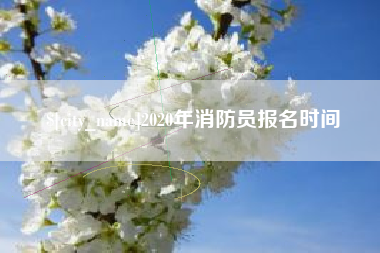 谷城2020年消防员报名时间