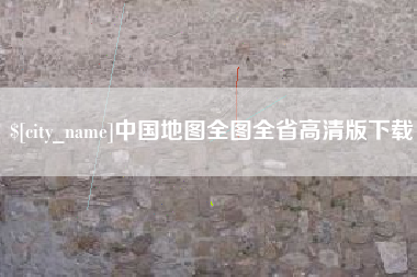 谷城中国地图全图全省高清版下载