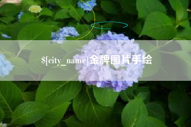 谷城金牌图片手绘