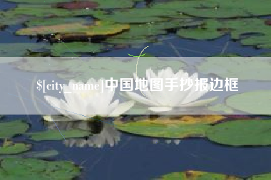 谷城中国地图手抄报边框