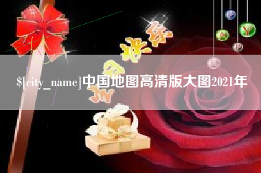 谷城中国地图高清版大图2021年