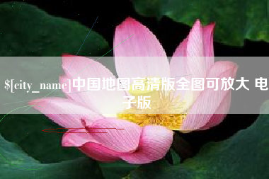 谷城中国地图高清版全图可放大 电子版