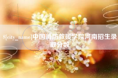 谷城中国消防救援学院河南招生录取分数