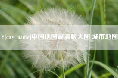 谷城中国地图高清版大图 城市地图