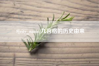 谷城九宫格的历史由来