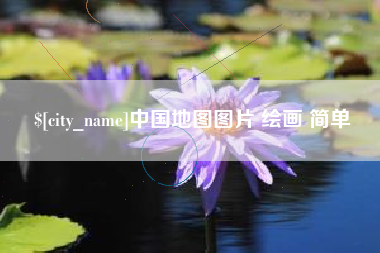 谷城中国地图图片 绘画 简单