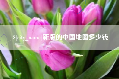 谷城新版的中国地图多少钱