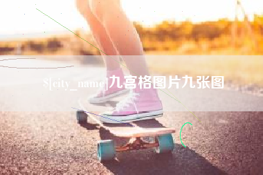 谷城九宫格图片九张图
