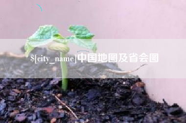 谷城中国地图及省会图