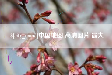 谷城中国地图 高清图片 最大