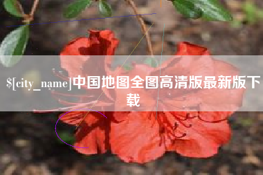 谷城中国地图全图高清版最新版下载