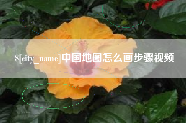 谷城中国地图怎么画步骤视频