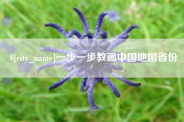 谷城一步一步教画中国地图省份
