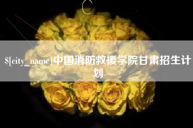 谷城中国消防救援学院甘肃招生计划
