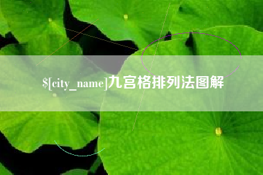 谷城九宫格排列法图解