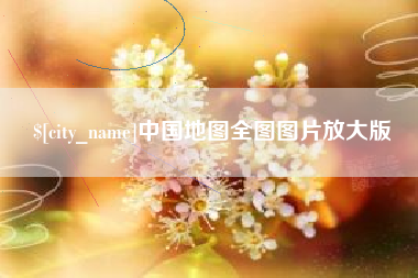 谷城中国地图全图图片放大版