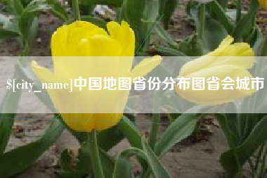 谷城中国地图省份分布图省会城市