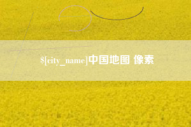 谷城中国地图 像素