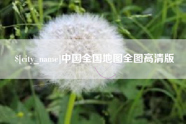 谷城中国全国地图全图高清版