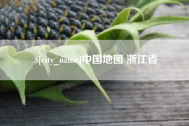 谷城中国地图 浙江省