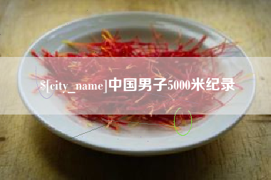 谷城中国男子5000米纪录