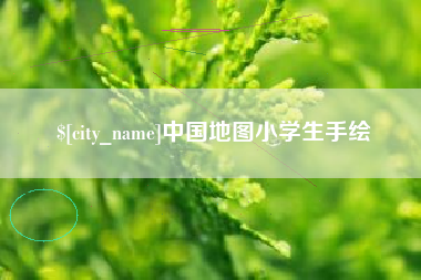 谷城中国地图小学生手绘
