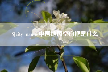 谷城中国地图空白框是什么