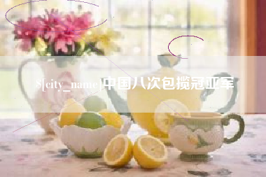 谷城中国八次包揽冠亚军