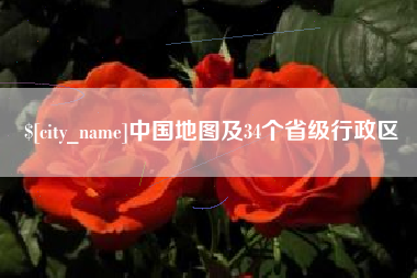 谷城中国地图及34个省级行政区