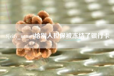 谷城给别人担保被冻结了银行卡