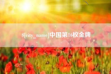 谷城中国第16枚金牌