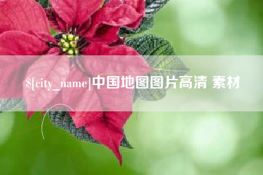 谷城中国地图图片高清 素材