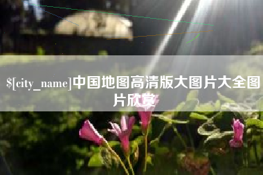谷城中国地图高清版大图片大全图片欣赏
