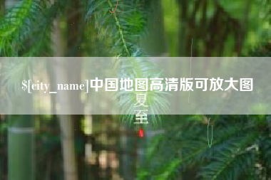谷城中国地图高清版可放大图