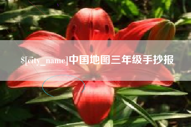 谷城中国地图三年级手抄报