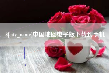谷城中国地图电子版下载到手机