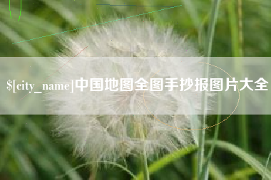 谷城中国地图全图手抄报图片大全
