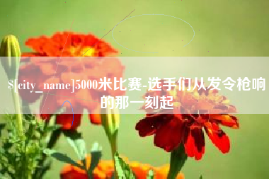 谷城5000米比赛-选手们从发令枪响的那一刻起