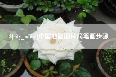 谷城中国地图图片简笔画步骤