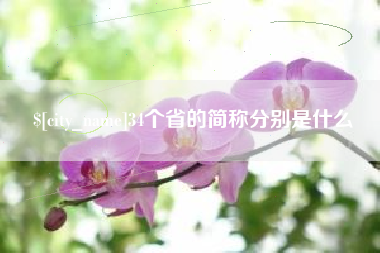谷城34个省的简称分别是什么