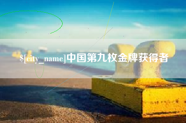 谷城中国第九枚金牌获得者