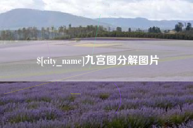 谷城九宫图分解图片