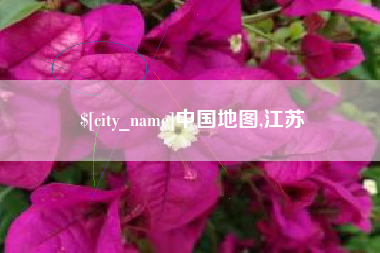 谷城中国地图,江苏