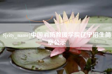 谷城中国消防救援学院辽宁招生简章公示