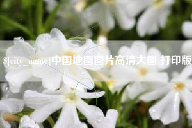 谷城中国地图图片高清大图 打印版