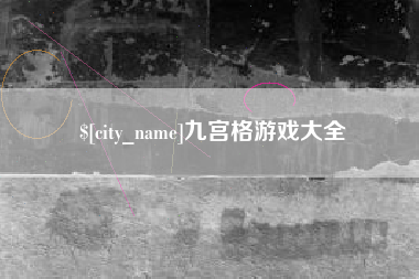 谷城九宫格游戏大全