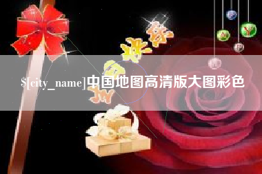 谷城中国地图高清版大图彩色