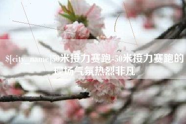 谷城50米接力赛跑-50米接力赛跑的现场气氛热烈非凡