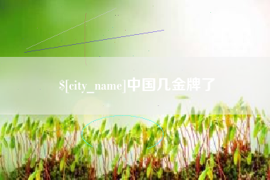 谷城中国几金牌了