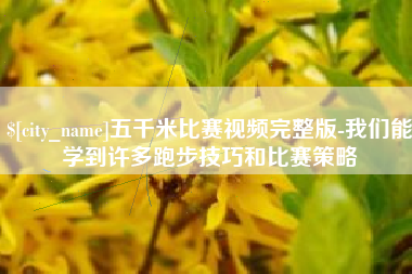 谷城五千米比赛视频完整版-我们能学到许多跑步技巧和比赛策略